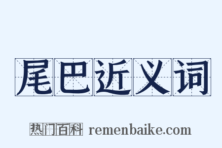 尾巴近义词是什么意思的图片